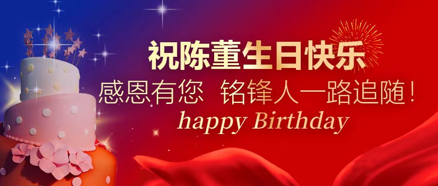 祝陳董生日快樂(lè)｜感恩有您 銘鋒人一路追隨！